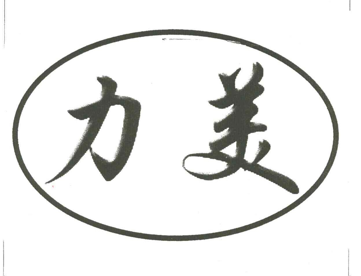 力美