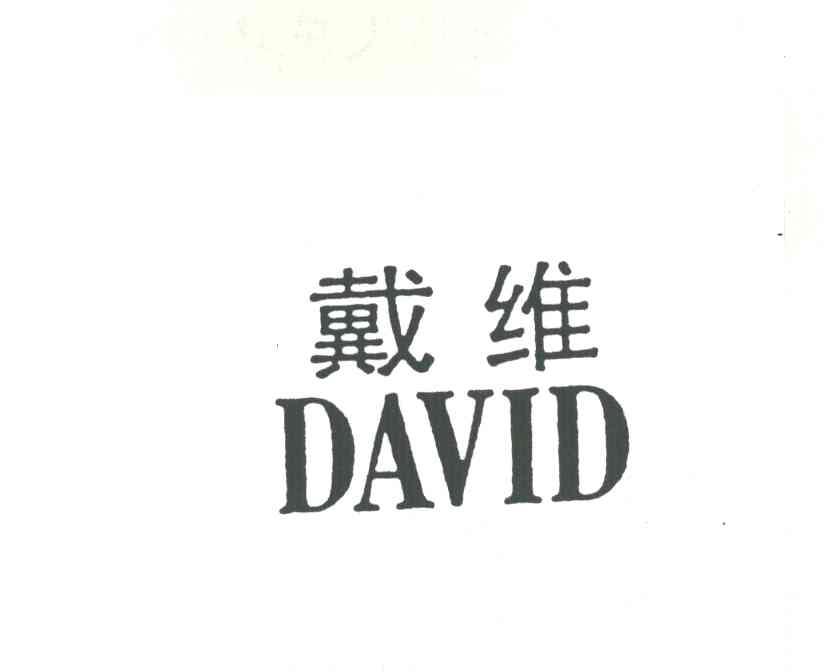 戴维