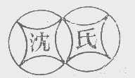 沈氏