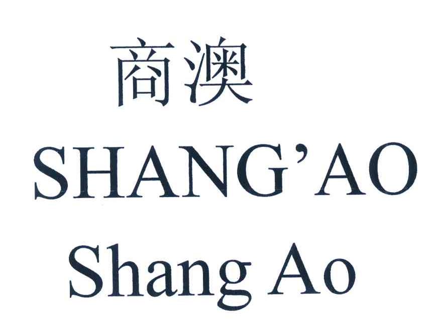 商澳