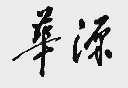 华源