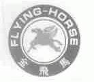 金飞马;FLYING-HORSE