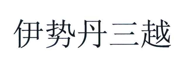 伊势丹三越