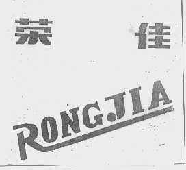 荣佳