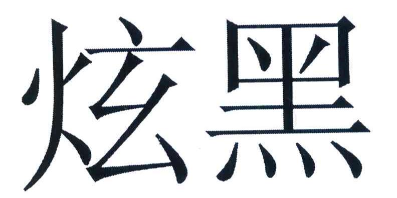 炫黑