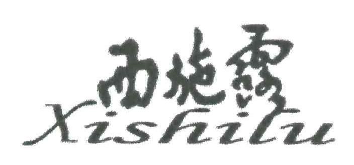 西施露