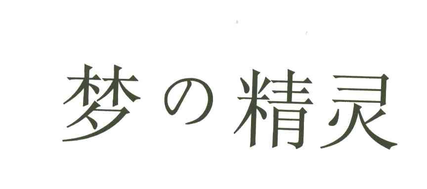 梦精灵