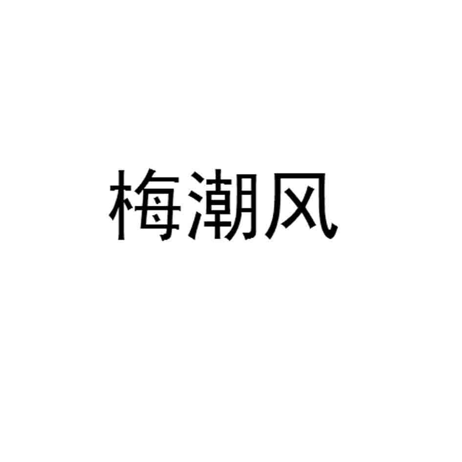 梅潮风