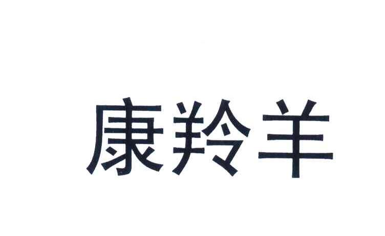 康羚羊