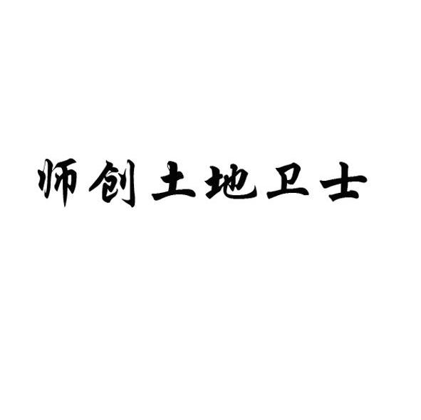 师创土地卫士