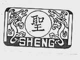 圣