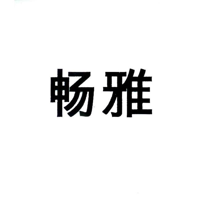 畅雅