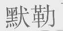 默勒