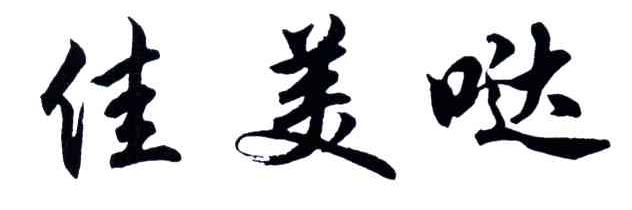 佳美哒