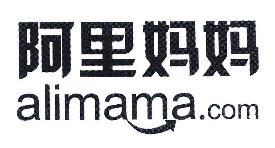 阿里妈妈;ALIMAMA.COM