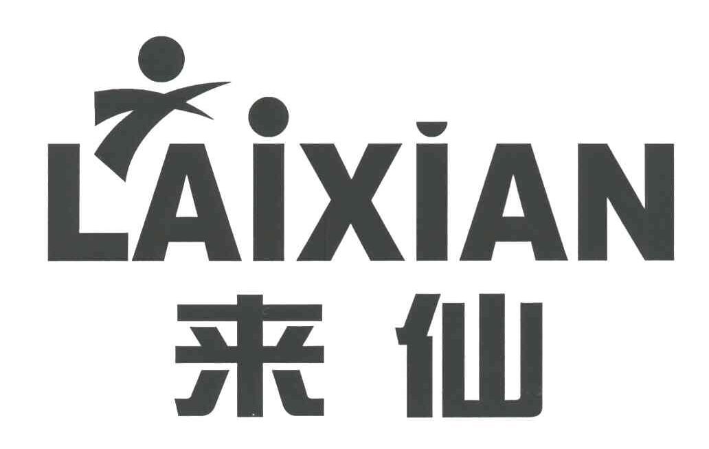 来仙