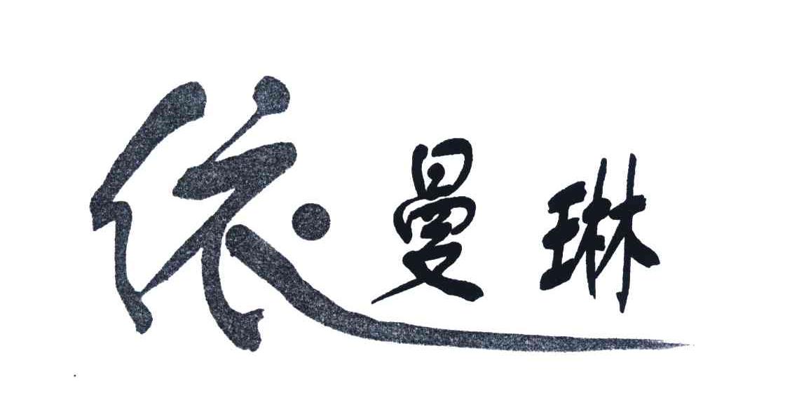 依曼琳