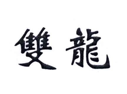 双龙