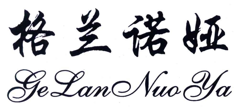 格兰诺娅