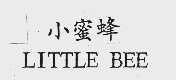 小蜜蜂 LITTLE BEE