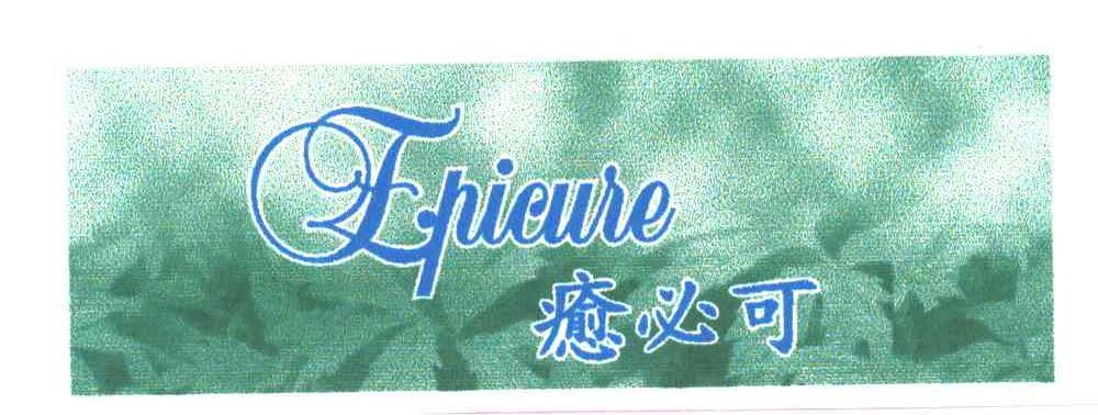 愈必可;EPICUSE