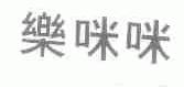 乐咪咪