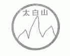 太白山