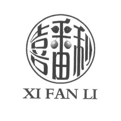 喜番利