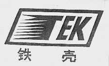 铁壳;TEK