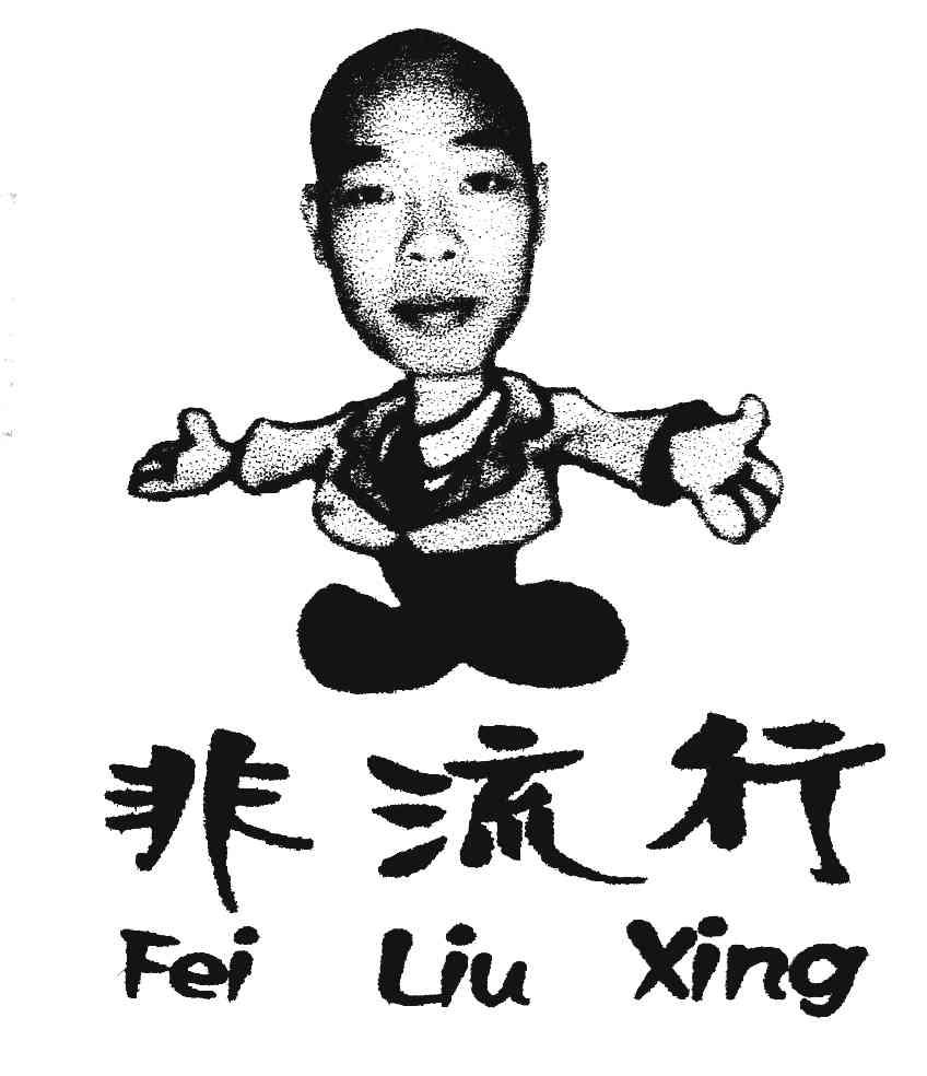 非流行