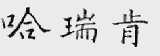 哈瑞肯