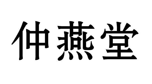 仲燕堂