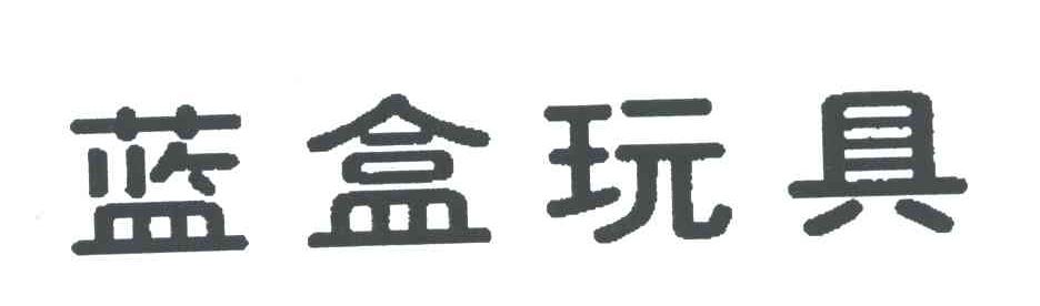蓝盒玩具