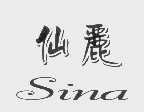 仙丽   SINA