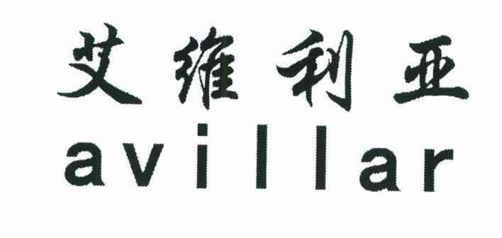 艾维利亚;AVILLAR