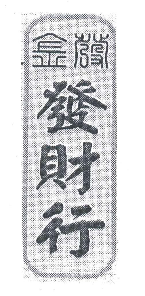 金发发财行