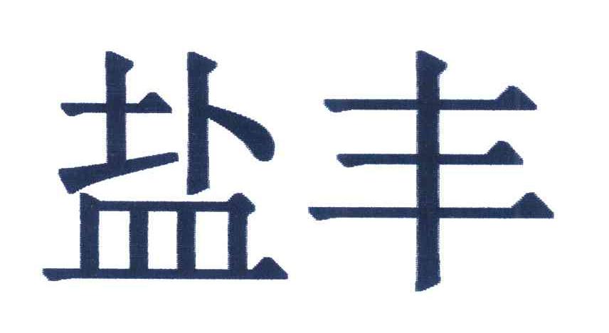 盐丰