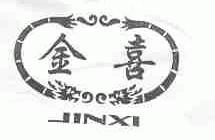 金喜