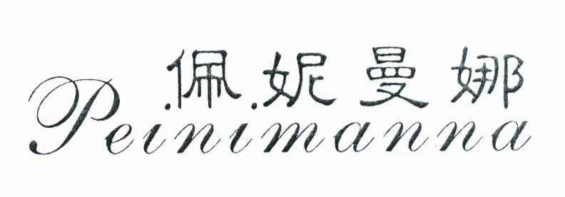 佩妮曼娜