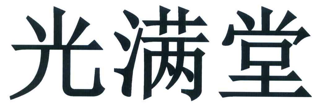 光满堂