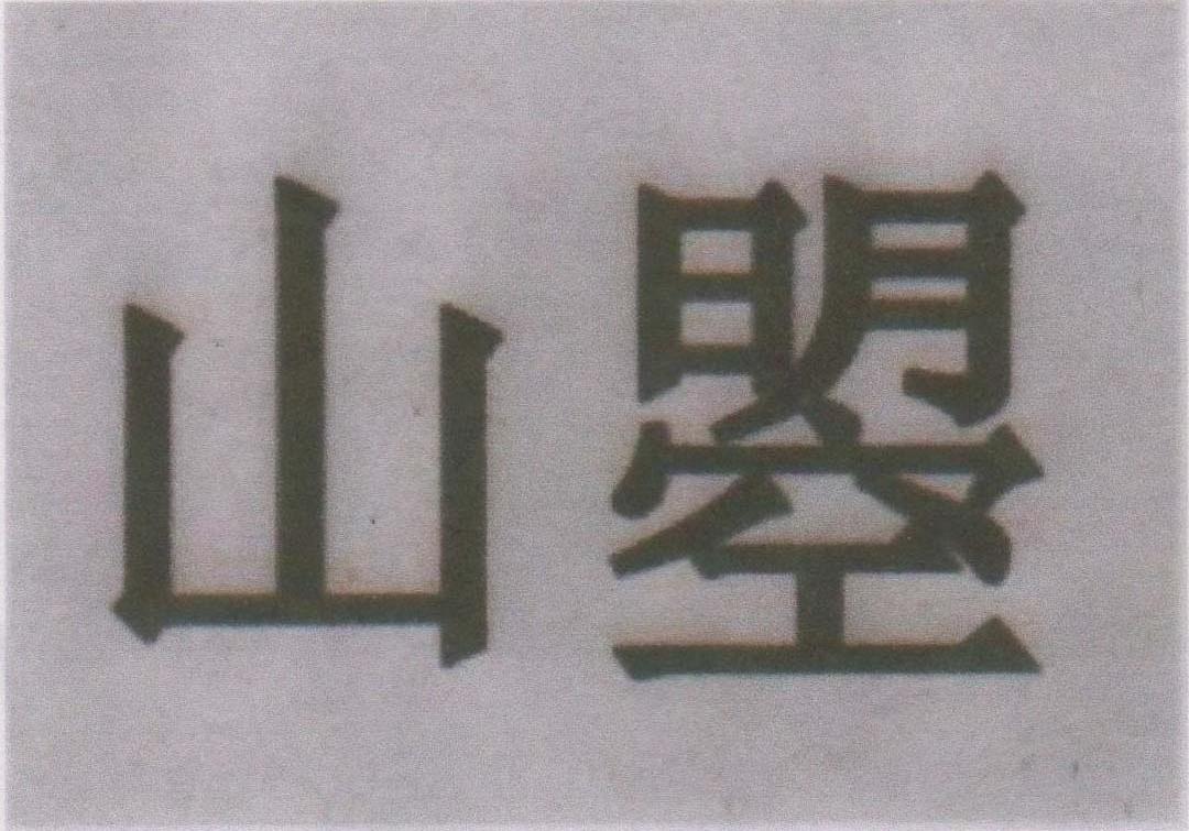 山曌