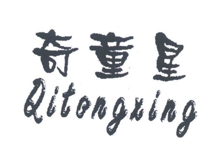 奇童星