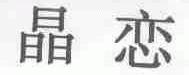 晶恋