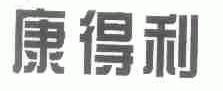 康得利