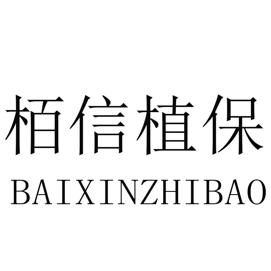 柏信植保
