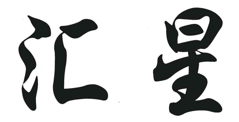 汇星