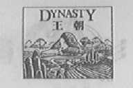 王朝    DYNASTY