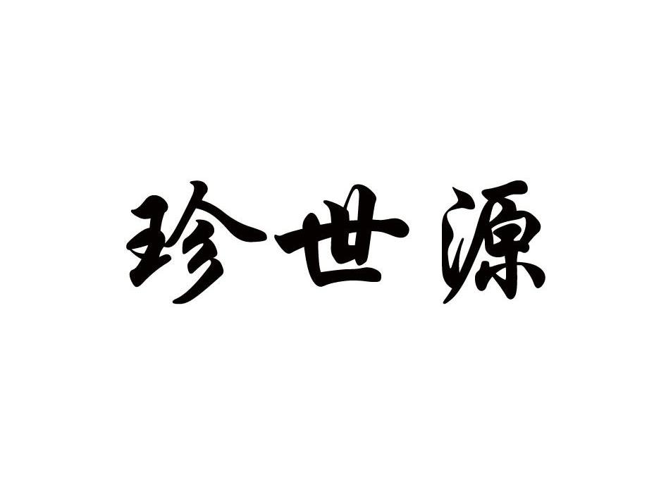 珍世源
