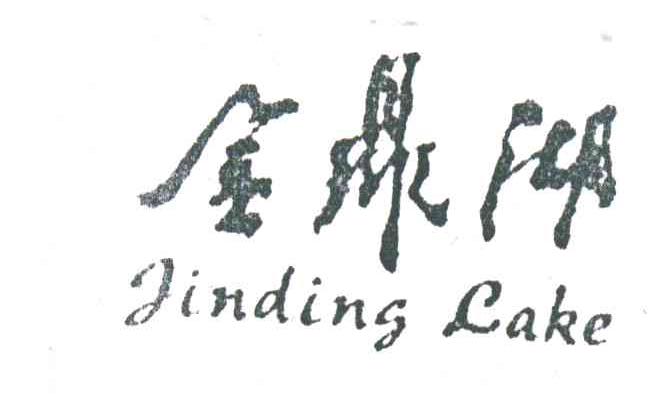 金鼎湖
