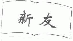 新友